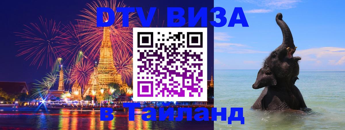 Как сделать DTV визу в Тайланд Таганрог 