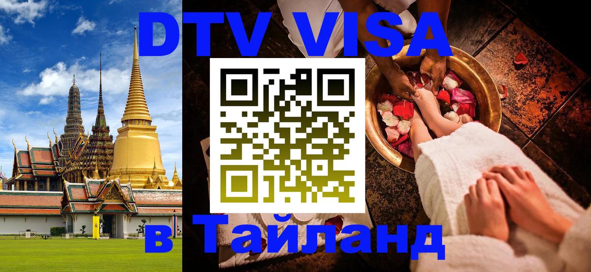 Долгосрочная виза DTV в Тайланд Таганрог 
