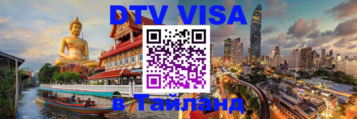 Цены на DTV визу в Таиланд — пакеты услуг, достаточно даже паспорта - Таганрог 